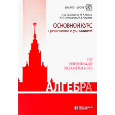 Федотов Михаил Валентинович Попов Юрий Александрович Алгебра. Основной курс с решениями и указаниями