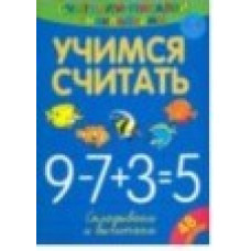 Считалки-писалки. Учимся считать. Складываем и вычитаем