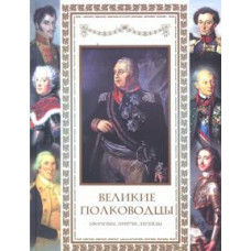 А. Кожевников: Великие полководцы. Афоризмы, притчи, легенды