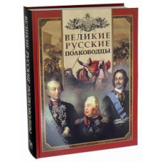 Великие русские полководцы