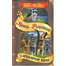 Эрин Хантер: Расколотое небо