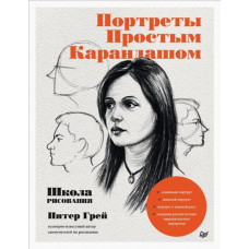 Грей Питер Портреты простым карандашом. Школа рисования