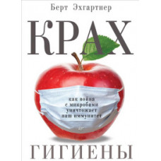 Эхгартнер Б. Крах гигиены.Как война с микробами уничтожает наш иммунитет