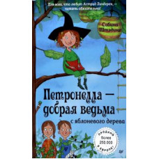 Сабина Штэдинг: Петронелла - добрая ведьма с яблоневого дерева