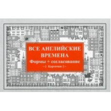 Все английские времена. Формы + согласование. Карточки