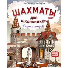 Костров В. Шахматы для школьников в играх и историях