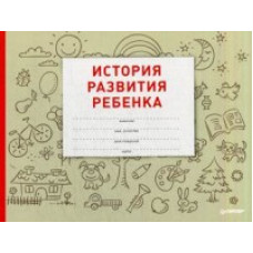 История развития ребенка. Гриф Министерства Здравоохранения