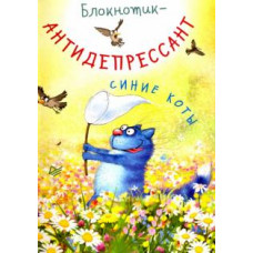 Блокнотик-антидепрессант 