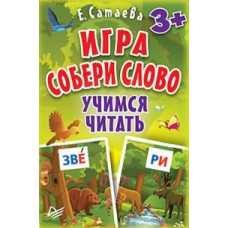 Игра Собери слово.Учимся читать (90 карточек)