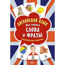 Английский язык. Мои первые слова и фразы. Дидактические карточки, 60 штук