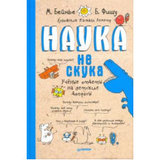 Бейнье, Фишу: Наука не скука. Ученые ответы на детские вопросы