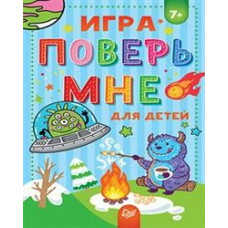 Игра Поверь мне для детей