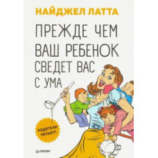 Найджел Латта: Прежде чем ваш ребенок сведёт вас с ума