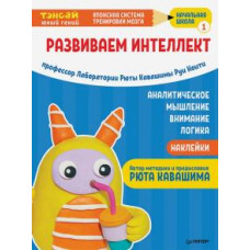 Ноити, Кавашима: Тэнсай. Развиваем интеллект. Начальная школа 1 (с наклейками)