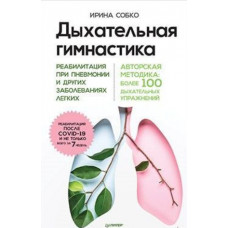 Собко И.А. Дыхательная гимнастика. Реабилитация при пневмонии и других заболеваниях легких