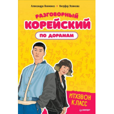 Усеинова Нилуфар Наримановна Якименко Александра Владимировна Разговорный корейский по дорамам. Итхэвон класс