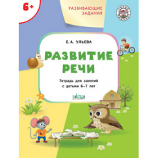 Ульева Е.А. Развитие речи. Развивающие задания. Тетрадь для занятий с детьми 6-7 лет