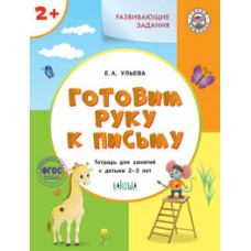 Ульева Е.А. Развивающие задания. Готовим руку к письму. Тетрадь для занятий с детьми 2-3 лет. ФГОС ДО