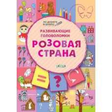 Мёдов В.М. Развивающие головоломки. Розовая страна. Развивающее пособие для детей 5-7 лет