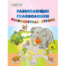 Мёдов В.М. Развивающие головоломки. Разноцветная страна. Развивающее пособие для детей 5-7 лет