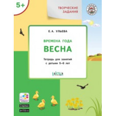 Ульева Е.А. Творческие задания. Времена года. Весна. Тетрадь для занятий с детьми 5-6 лет