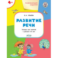 Ульева Е.А. Развивающие задания. Развитие речи. Тетрадь для занятий с детьми 4-5 лет