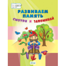 Мёдов В.М. Развиваем память. Смотри и запоминай. Пособие для работы с детьми 5-7 лет