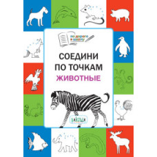 Мёдов В.М. Соедини по точкам. Животные. Тетрадь для занятий с детьми 5–7 лет