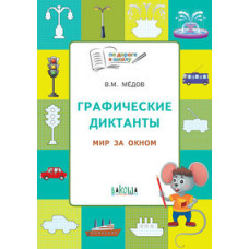 Мёдов В.М. Графические диктанты. Мир за окном. Тетрадь для занятий с детьми 5–7 лет