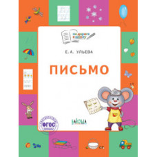 Ульева Е.А. Письмо. Тетрадь для занятий с детьми 5–7 лет