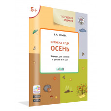 Ульева Е.А. Творческие задания. Времена года. Осень. Тетрадь для занятий с детьми 5-6 лет