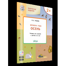 Ульева Е.А. Творческие задания. Времена года. Осень. Тетрадь для занятий с детьми 2-3 лет