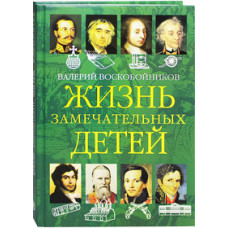 Воскобойников Валерий Михайлович Жизнь замечательных детей. Книга вторая