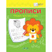 Чиркова С.В. Прописи. Пишем простые слова