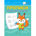 Чиркова С.В. Прописи. Соединяем буквы правильно