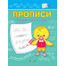 Чиркова С.В. Прописи. Пишем слоги и слова