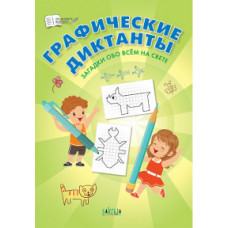 Шехтман В.М. Графические диктанты. Загадки обо всём на свете. Пособие для занятий с детьми 5-7 лет