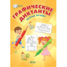 Шехтман В.М. Графические диктанты. Весёлые загадки. Пособие для занятий с детьми 5-7 лет