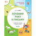 Ульева Е.А. Развивающие задания. Готовим руку к письму. Тетрадь для занятий с детьми 4-5 лет