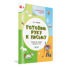 Ульева Е.А. Развивающие задания. Готовим руку к письму. Тетрадь для занятий с детьми 4-5 лет