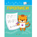 Чиркова С.В. Прописи. От печатных букв к письменным