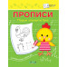 Чиркова С.В. Прописи. Пишем элементы букв