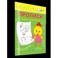 Чиркова С.В. Прописи. Пишем элементы букв