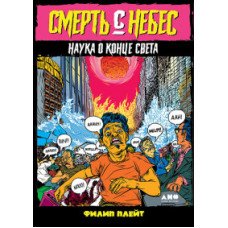 Плейт Ф. Смерть с небес. Наука о конце света