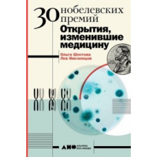 Шестова О. 30 Нобелевских премий. Открытия, изменившие медицину