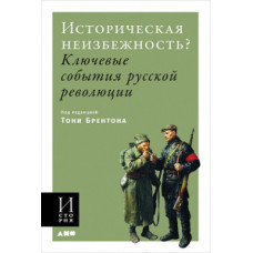 Брентон Э. Историческая неизбежность? Ключевые события Русской революции