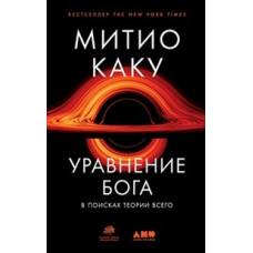 Митио Каку Уравнение Бога. В поисках теории всего