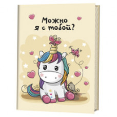 Можно я с тобой?