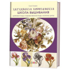 Сандерс С. Английская королевская школа вышивания.Шелковая гладь,художествен.гладь,золотое