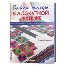 Кармона Р. Вяжем пледы в лоскутной технике:известные дизайнеры,модные проекты,свеж.тренды